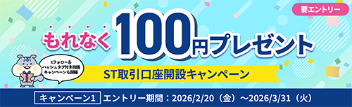 ST取引口座開設キャンペーン