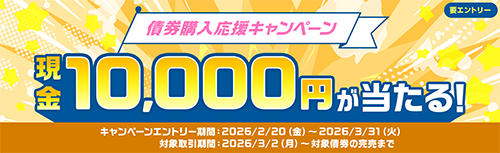 債券購入応援キャンペーン