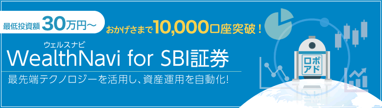 WealthNavi for SBI証券