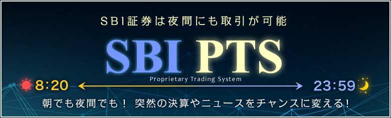 SBI PTS SBI証券は夜にも取引可能です