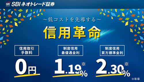 SBIネオトレード証券