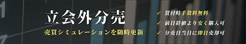SBIネオトレード証券の立会外分売