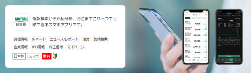 松井証券　日本株アプリ
