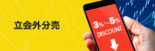 マネックス証券の立会外分売