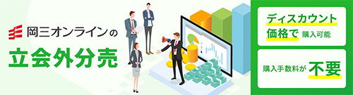 岡三オンラインの立会外分売