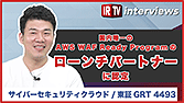 【IRTV 4493】サイバーセキュリティクラウド/国内唯一のAWS WAF Ready Programのローンチパートナーに認定
