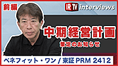 【IRTV 2412】ベネフィット・ワン/中期経営計画策定のお知らせ【前編】