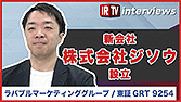 【IRTV 9254】ラバブルマーケティンググループ/新会社「株式会社ジソウ」設立