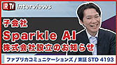 【IRTV 4193】ファブリカコミュニケーションズ/子会社Sparkle AI株式会社設立のお知らせ