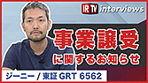 【IRTV 6562】ジーニー/事業譲受に関するお知らせ