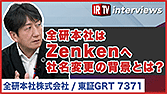 【IRTV 7371】全研本社株式会社/”全研本社”は”Zenken”へ、社名変更の背景とは？/商号の変更及び定款の一部変更に関するお知らせ 