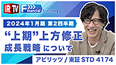 【新番組】アピリッツ/2024年1月期第2四半期上方修正について