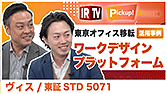 【IRTV 5071】ヴィス/「ワークデザインプラットフォーム」の活用事例（東京オフィス移転を事例として紹介）