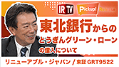 【IRTV 9522】リニューアブル・ジャパン/東北銀行からの「とうぎんグリーン・ローン」の借入について
