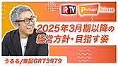 【IRTV 3979】うるる/2025年3月期以降の経営方針・目指す姿/投資家へ約束を守る企業であるための想い・施策/売上高と社員数の相関とは？/中計5年間の振り返り/戦略投資やM&Aの詳細など