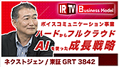 【IRTV 3842】ネクストジェン/ボイスコミュニケーション事業のビジネスモデルについて