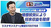 【IRTV 3768】リスクモンスター/2024年3月期上期決算と今後の戦略