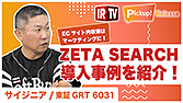 【IRTV 6031】サイジニア/ZETA SEARCH導入事例紹介