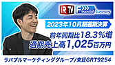 【IRTV 9254】ラバブルマーケティンググループ/2023年10月期通期決算