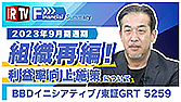 【IRTV 5259】BBDイニシアティブ/組織・事業再編
