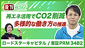 【IRTV 3482】ロードスターキャピタル｜再エネ活用でCO2削減