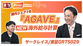 【IRTV 5029】サークレイス/「AGAVE」海外給与計算リリース