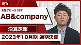 【IRTV 9251】AB＆Company/売上収益・営業利益ともに増収増益、新型コロナウイルスからの回復が主要因