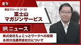 【IRTV 3138】富士山マガジンサービス/株式会社ちょこっとワークへの投資＆持分法適用会社化について