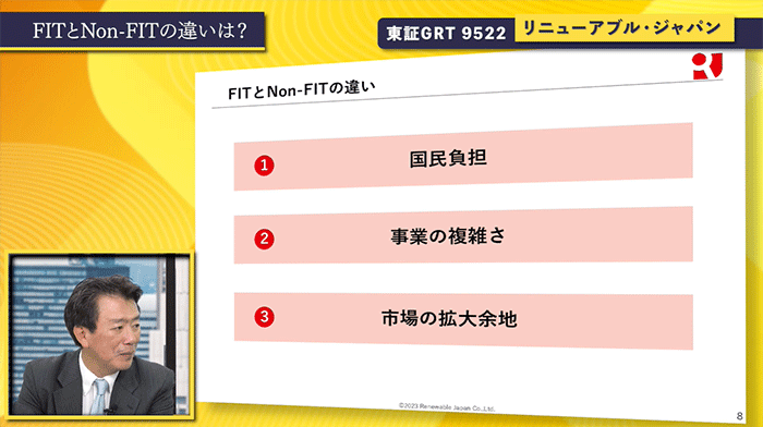 FITとNon-FITの違いは？①