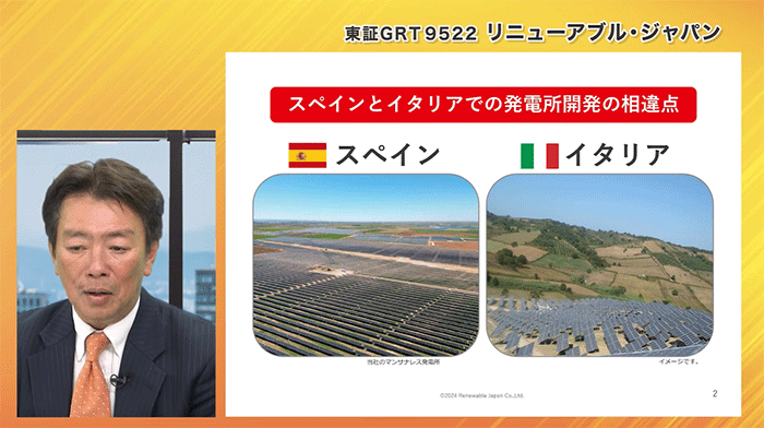 スペインとイタリアでの発電所開発の相違点
