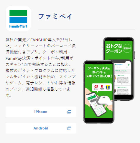 ファミペイアプリ