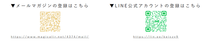 メールマガジン・LINE公式アカウント
