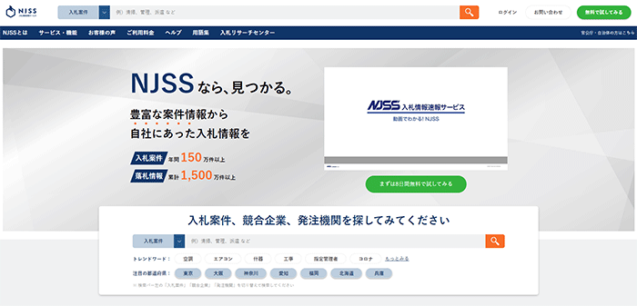 入札情報速報サービス「NJSS」