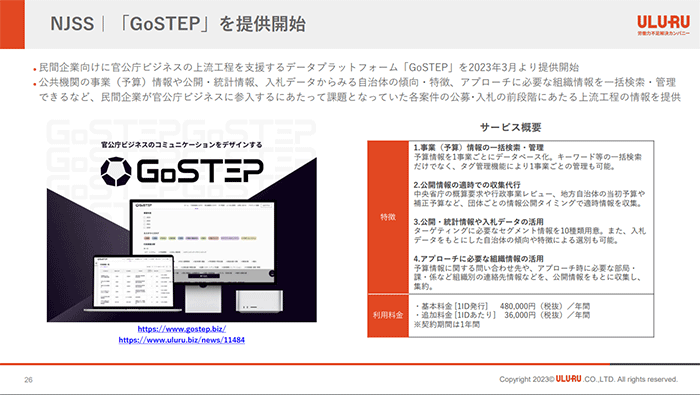 「GoSTEP」を提供開始