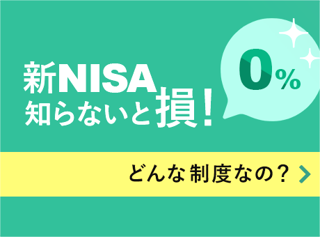 NISAは、運用益や配当金が、一定額非課税になるお得な制度です