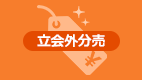 立会外分売