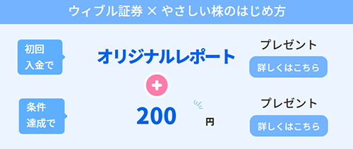【ウィブル証券×やさ株】タイアップオリジナルレポートプレゼント！
