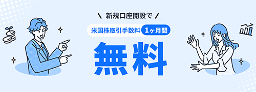 米国株取引デビュー応援！手数料0円プログラム