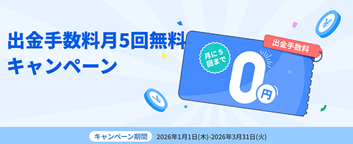 出金手数料月5回無料キャンペーン